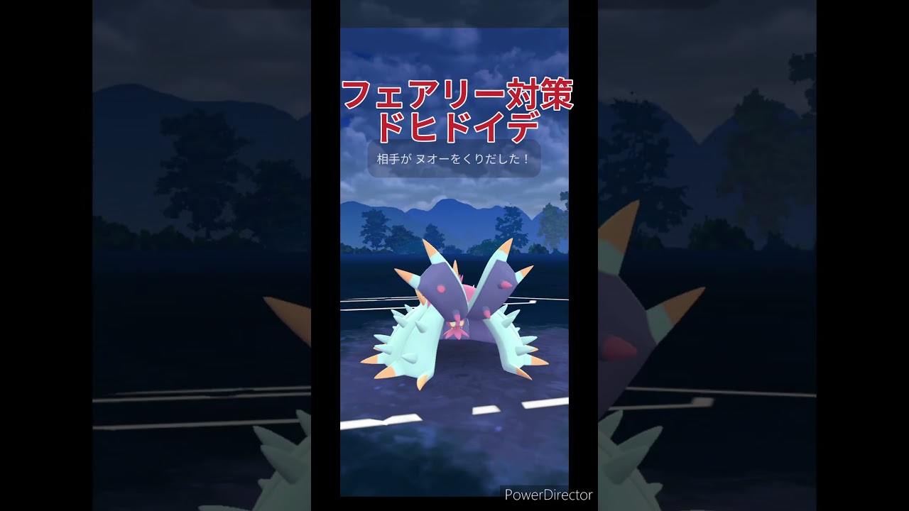 ドヒドイデ作ってよかった💪【ポケモンGO】【スーパーリーグ】【ドヒドイデ】