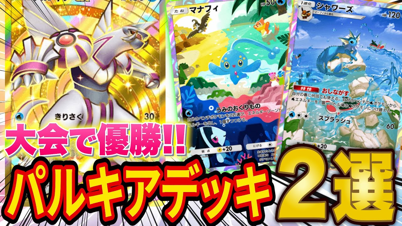【ポケポケ】大会で優勝した「パルキアex」デッキがマジで強い！マナフィとの組み合わせで最強級デッキに！【ポケカポケット】