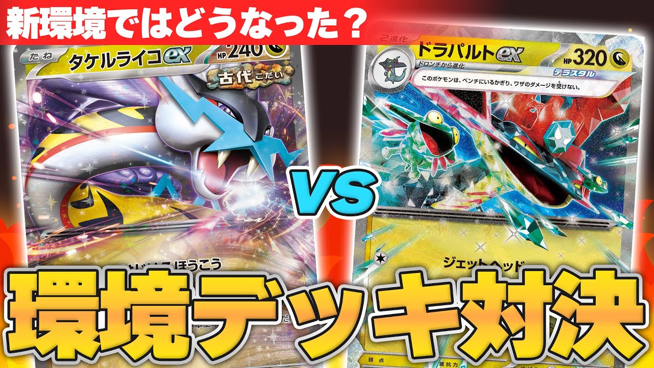 【ポケカ/対戦】新レギュ環境デッキ対決！ タケルライコexとドラパルトexはどうなった？