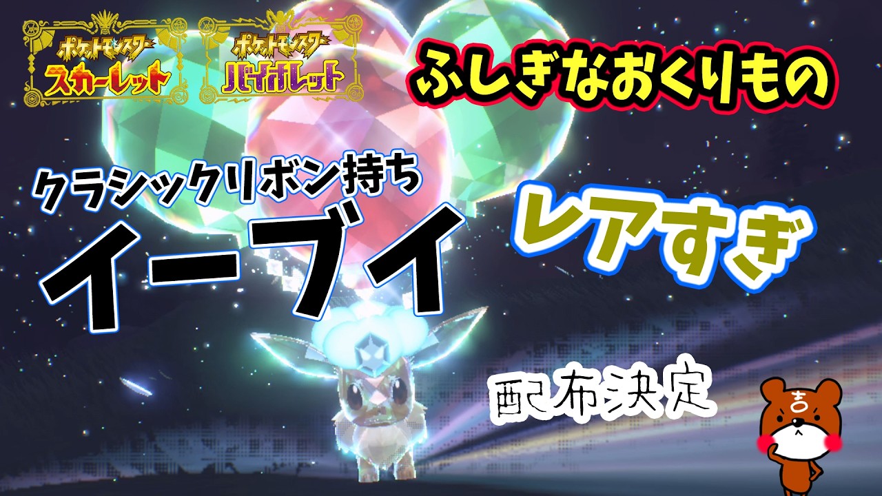 【ポケモンSV】入手困難！「ふしぎなおくりもの」ひこうテラスのイーブイが配布決定！クラッシクリボン持ち！受け取り期間や詳細を解説！ポケモンスカーレットバイオレット