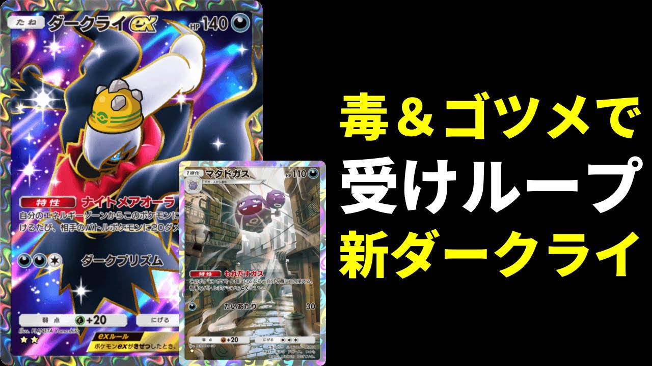 【ポケポケ】マニューラ無し！毒・特性・ゴツメでじわじわ削る受けループ型マタドガスダークライexデッキを紹介します。【ポケカ/Pokémon Trading Card Game Pocket】