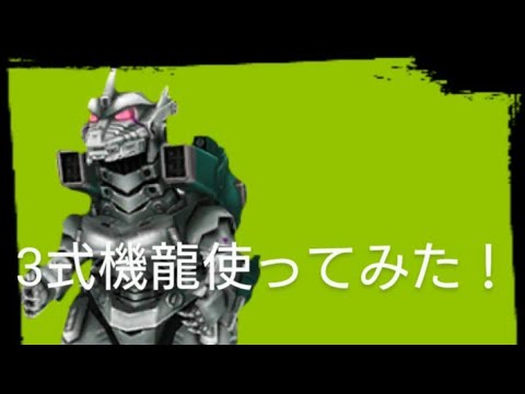 ゴジバトをプレイ！ 3式機龍使ってみた！ #1