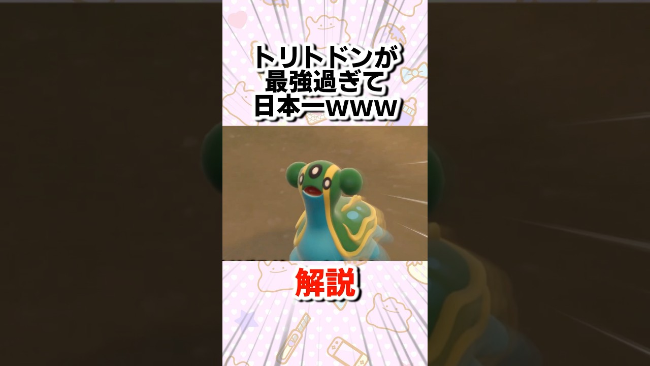 トリトドンが強すぎて日本一になった件www