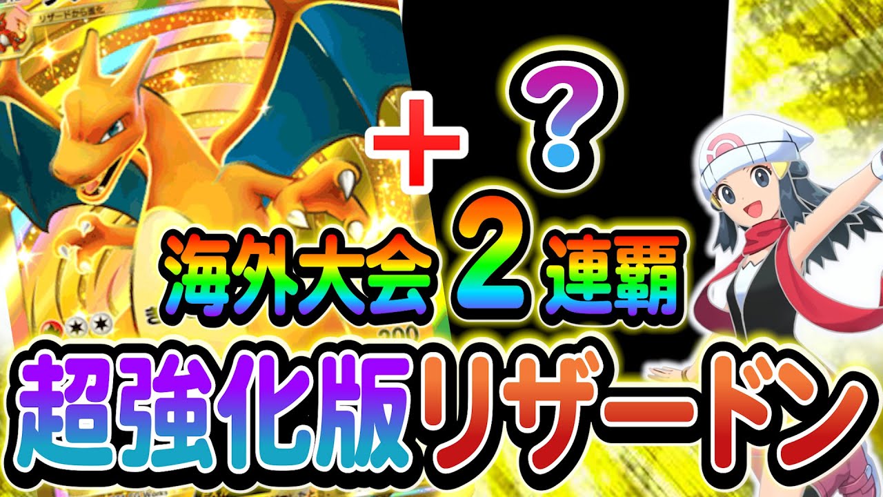 [ポケポケ]大会優勝報告多数！現在Tier1のリザードンデッキをご紹介します