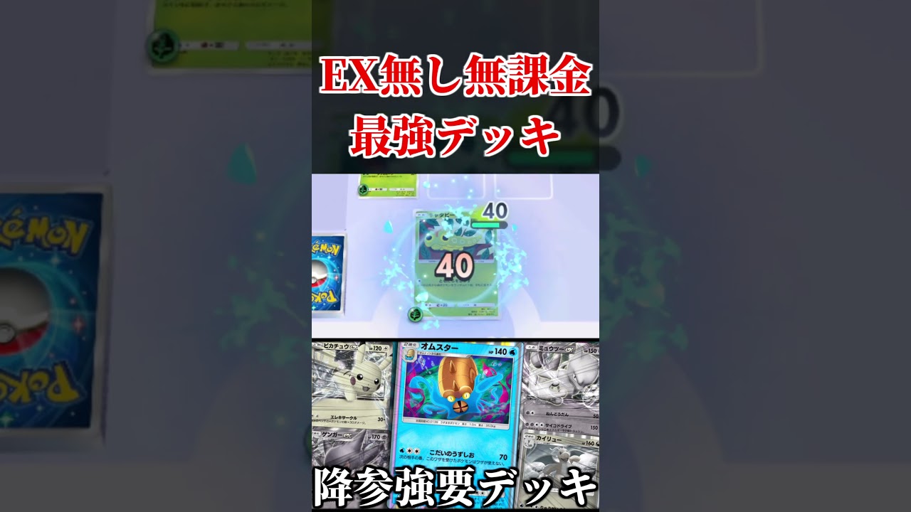 誰にでも勝てる『EX無しオムスター無課金デッキ』が最強だった。【ポケポケ】