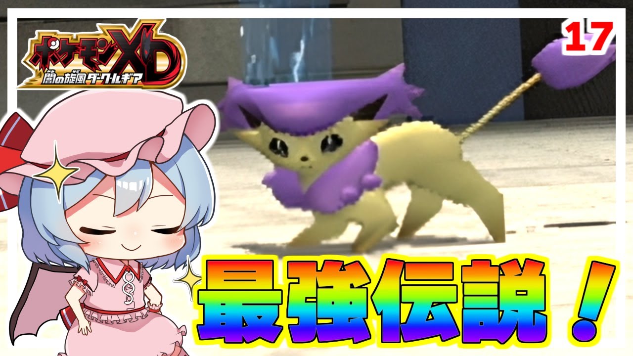 ウチのエネコロロが強すぎる件について！ #17「ポケモンXD 闇の旋風ダーク・ルギア」【ゆっくり実況】
