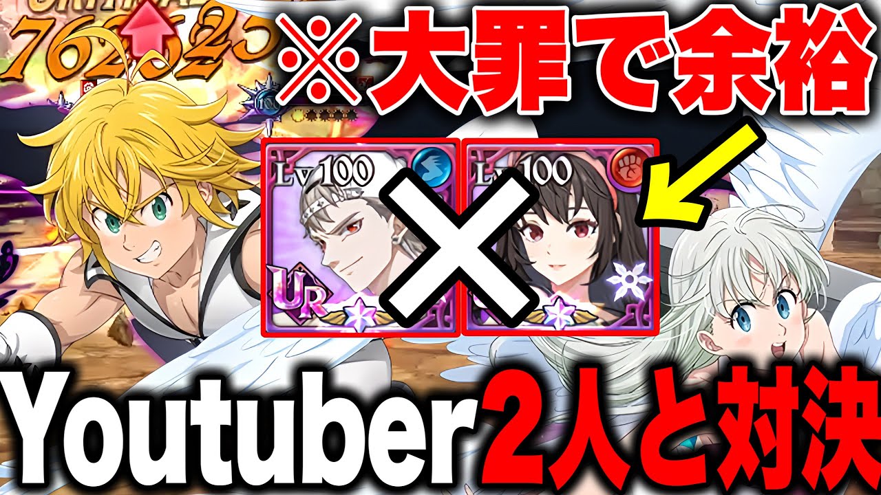 あのYoutuberと対決！神の塔コラボ新キャラをメリエリ大罪パで完封します！【グラクロ】【七つの大罪グランドクロス】