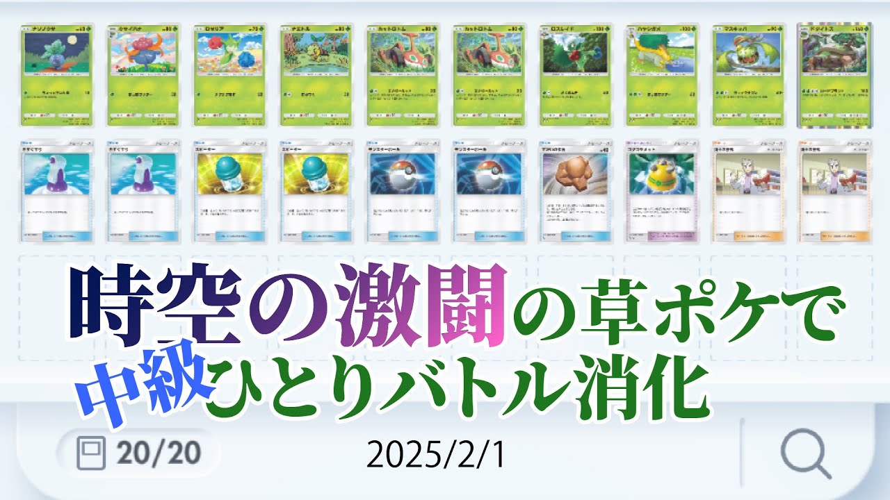 #ポケポケ 実況なし(声なし) 新弾「時空の激闘」で入手した草ポケだけでひとり対戦ステップアップバトル(中級)消化 #縦型配信 2025/2/1