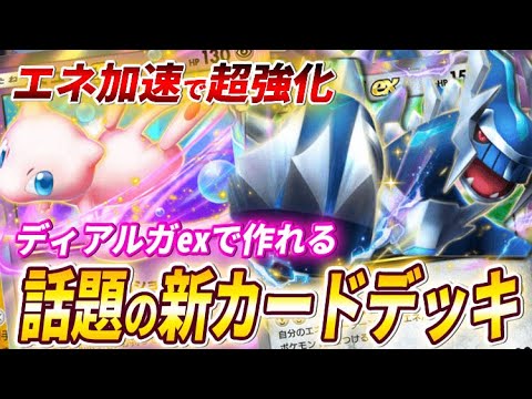 【ポケポケ】新カードのディアルガexとミュウexで組めるデッキがヤバいので紹介！【ポケカポケット】