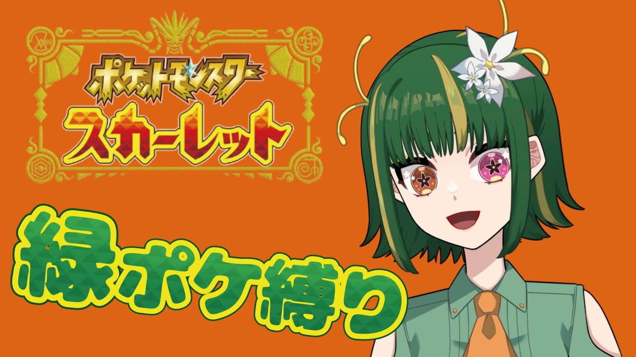 【緑縛り / ポケモンSV】相棒ツタージャのお友達探し【#VTuber 】