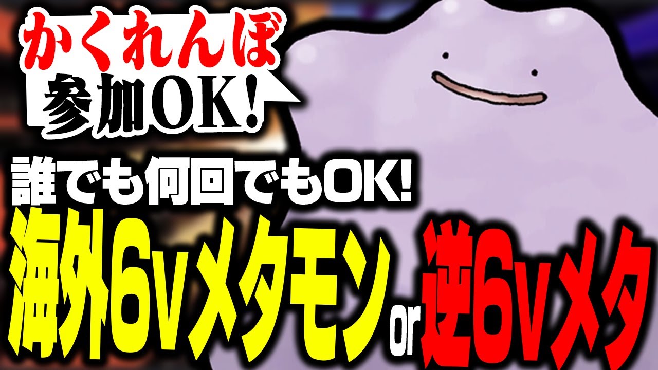 【参加型配信】海外6vメタモンor海外逆6vメタモン配布かくれんぼ/登録者数6000人記念!!!【ポケモン SV】#ポケモン実況  #ポケモン #ぽけもん