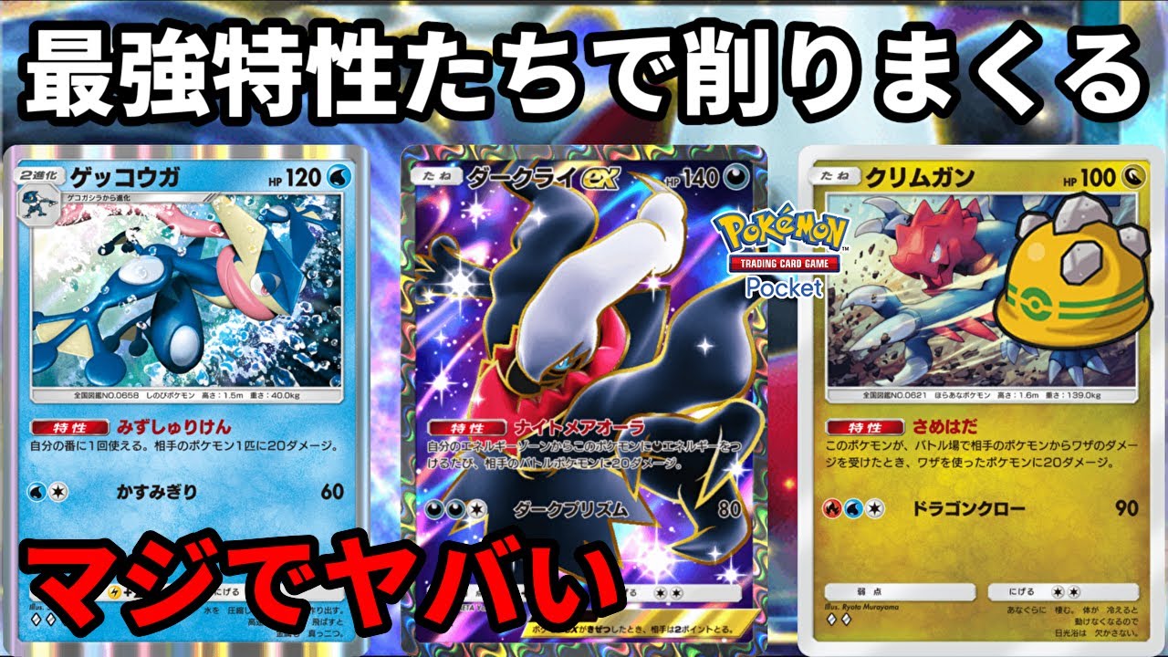 ゲッコウガとダークライexの最強特性たちで削りまくるのマジでヤバい【Pokémon Trading Card Game Pocket】【ポケポケ】