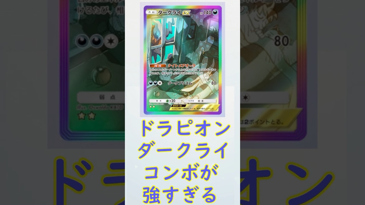 ドラピオンとダークライのコンボが強すぎる! #shorts #ポケモンカード #ポケモン #ポケポケ #ポケカ