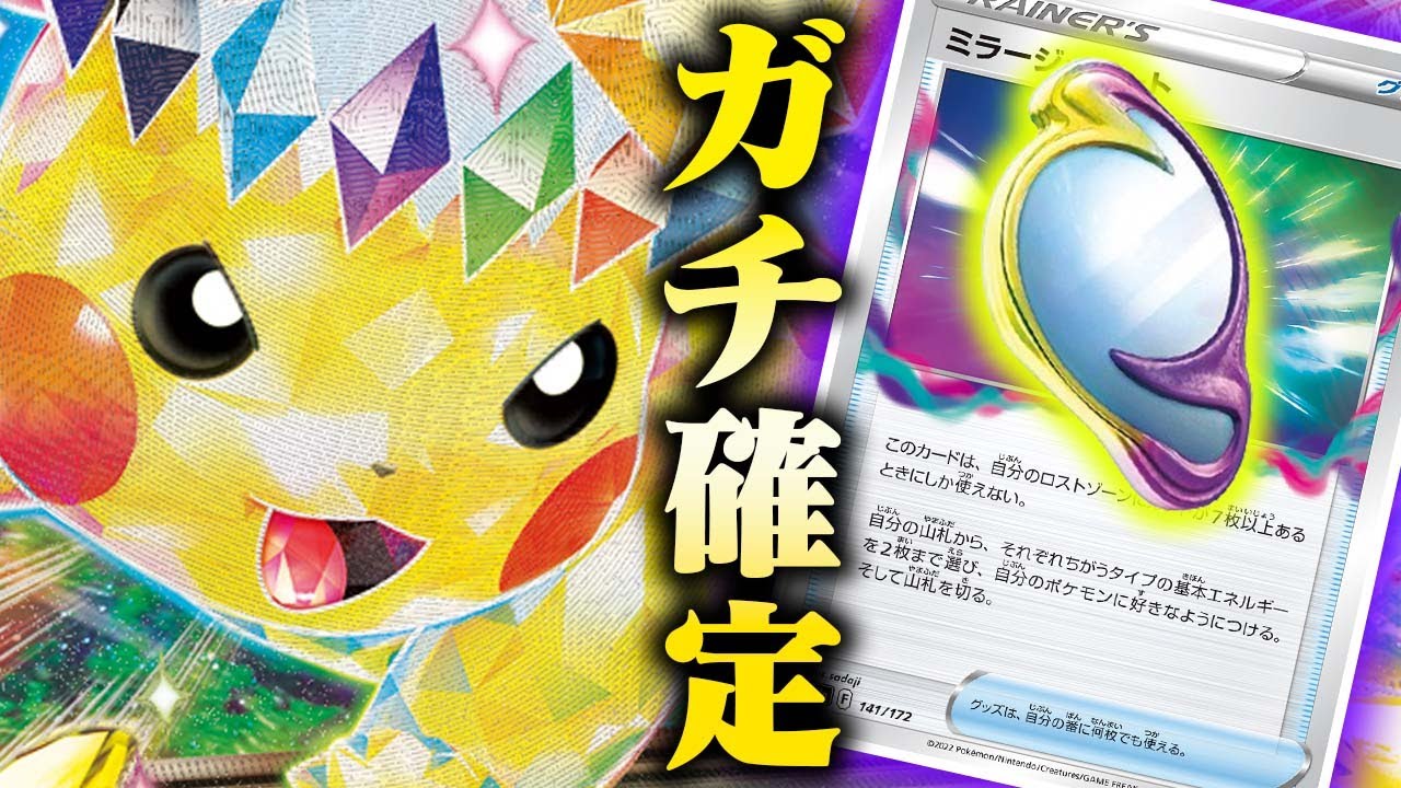 【鉄板】対応力◎ピカチュウのエネ加速はやっぱミラゲでしょ【ピカチュウex】【ロストピカチュウ】【ポケカ】