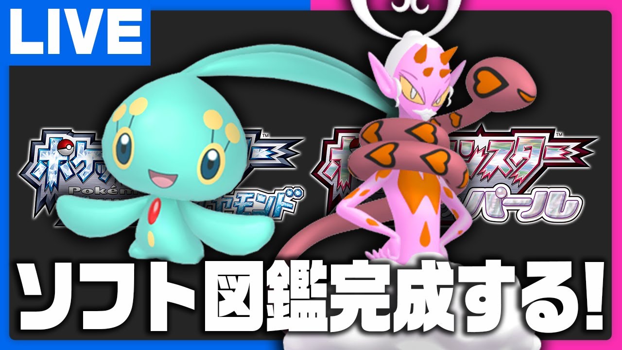 ソフト図鑑完成させて色違いマナフィげとるぞ！【ポケモンBDSP】