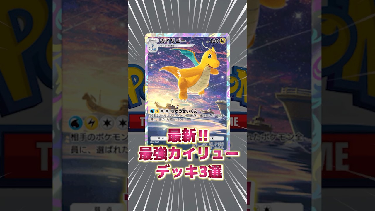 最強カイリューデッキ3選‼最強のデッキはこれだ！【Pokémon Trading Card Game Pocket】【ポケポケ】