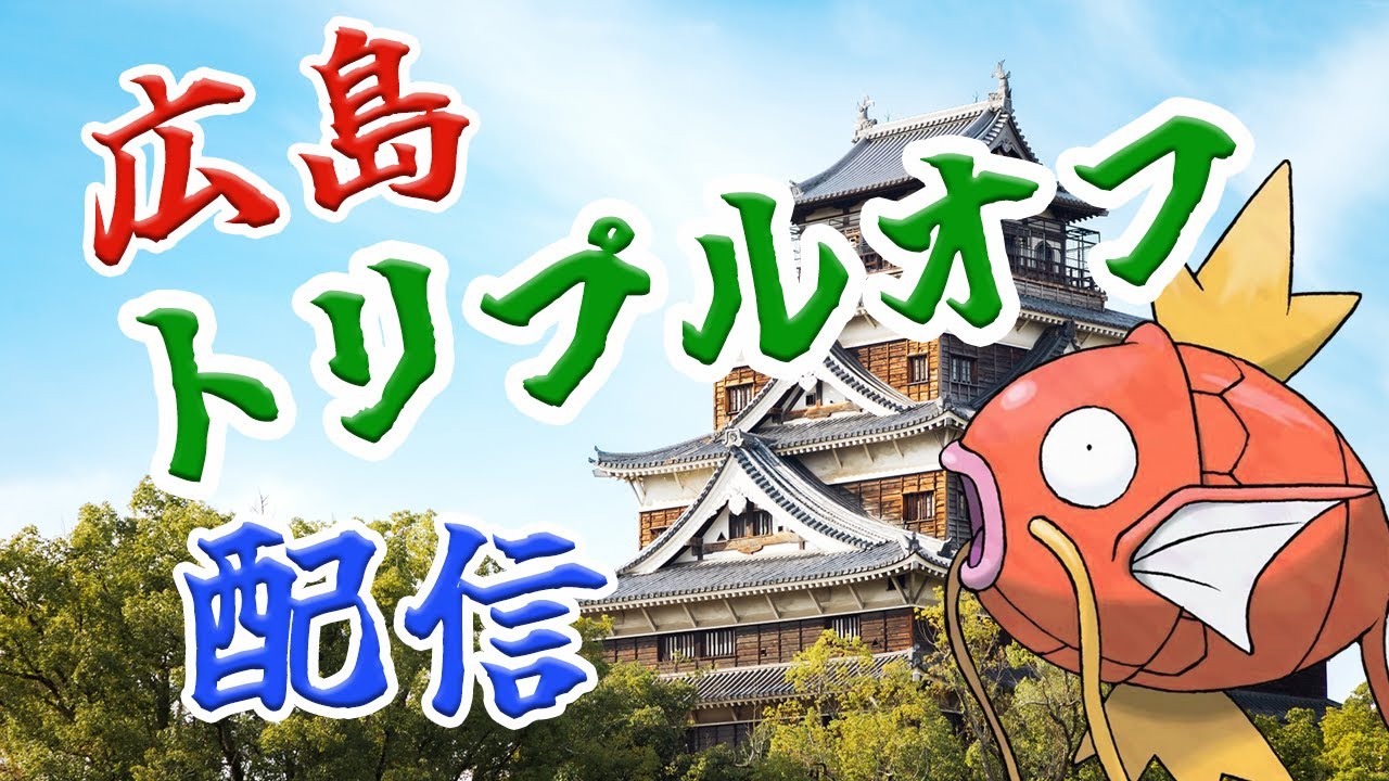 【トリプルバトル】広島トリプルオフ配信