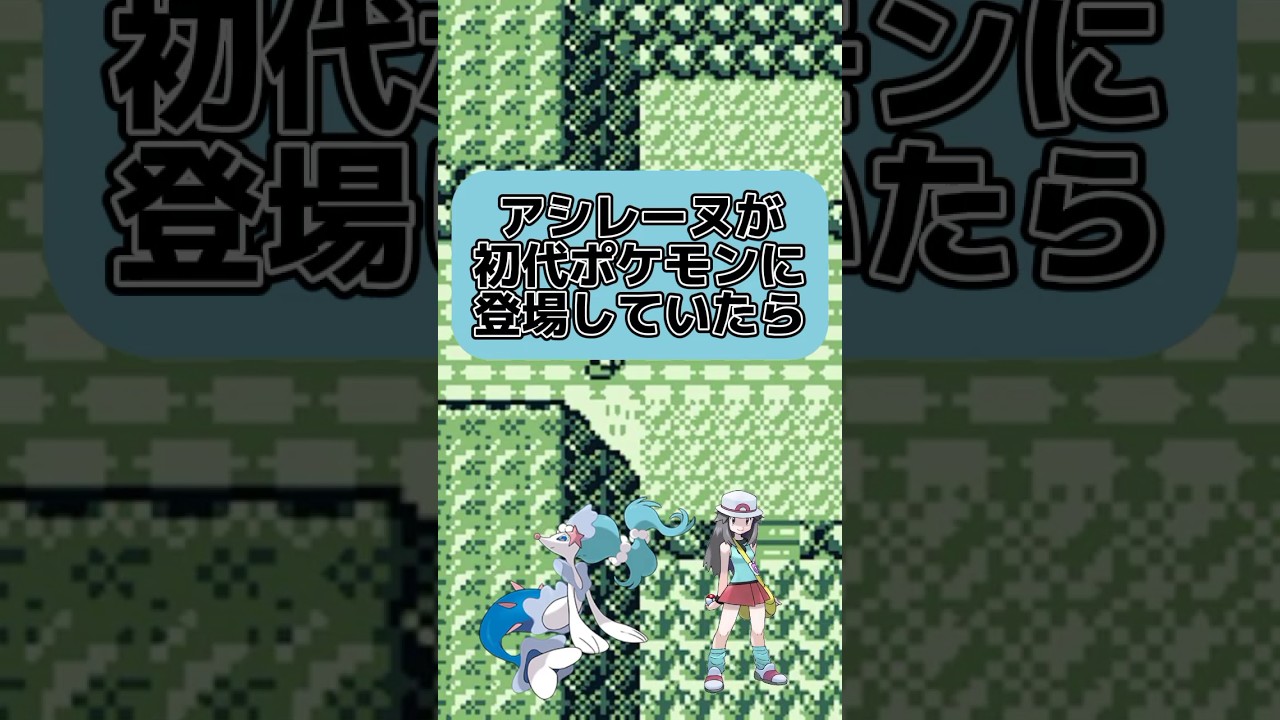 アシレーヌが初代ポケモンに登場していたら #ポケモン #アシレーヌ#ゆっくり #shorts