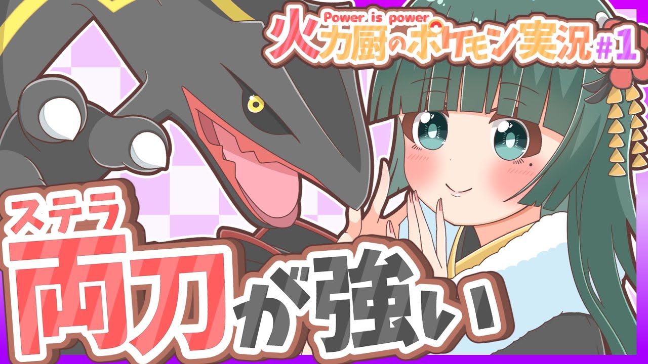 【レックウザ】強みを生かすガチ両刀！ステラタイプで受け出しを許さない破壊力を手にした火力厨のポケモン実況【ポケモンSV】【ゆっくり実況】