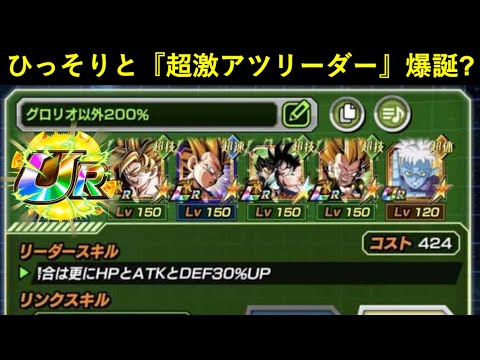 【ドッカンバトル】10周年サンド以外なら頂点級？ひっそりと激熱になってるリーダー発見！