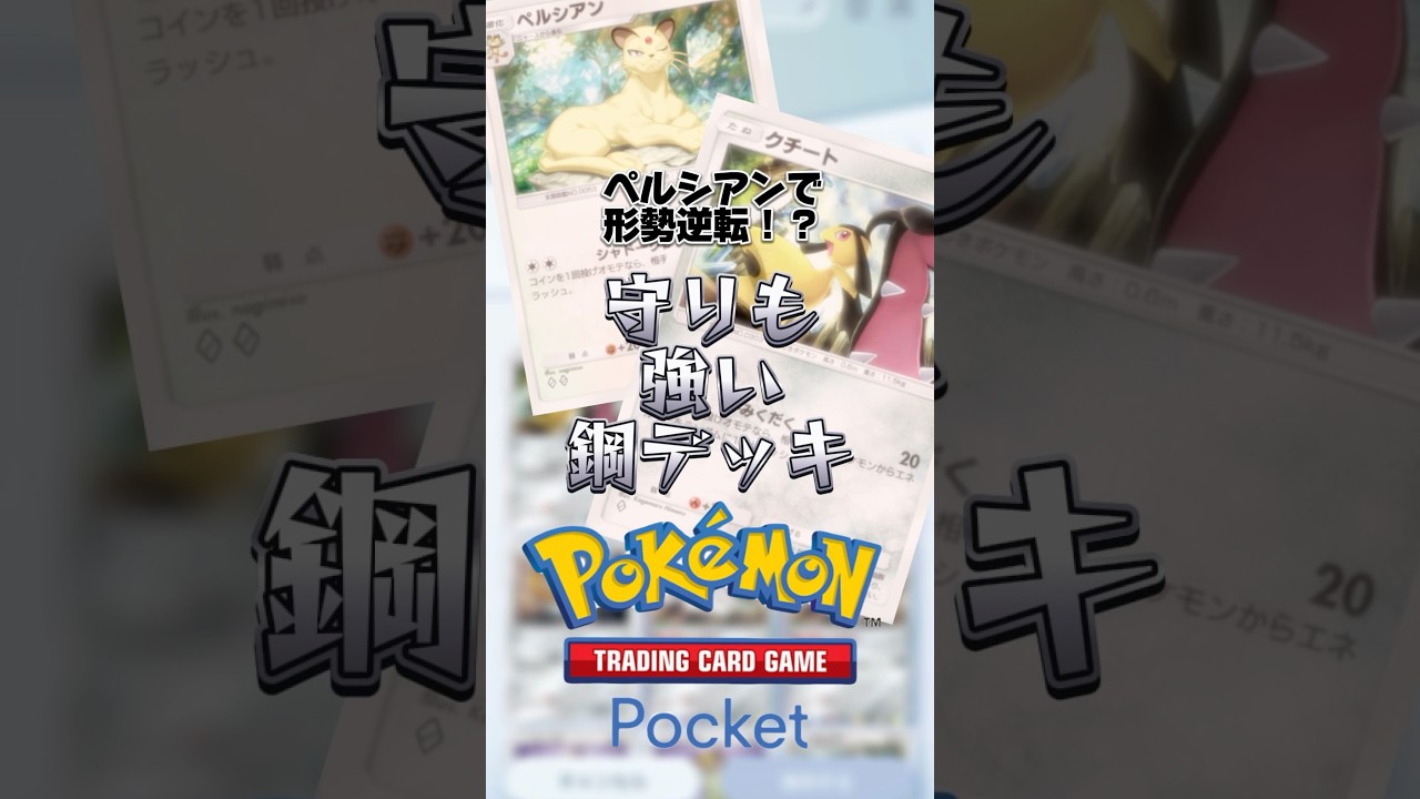 【ポケポケ】ペルシアン&クチートが楽しい🥰#ポケモン #pokemon #ポケポケ
