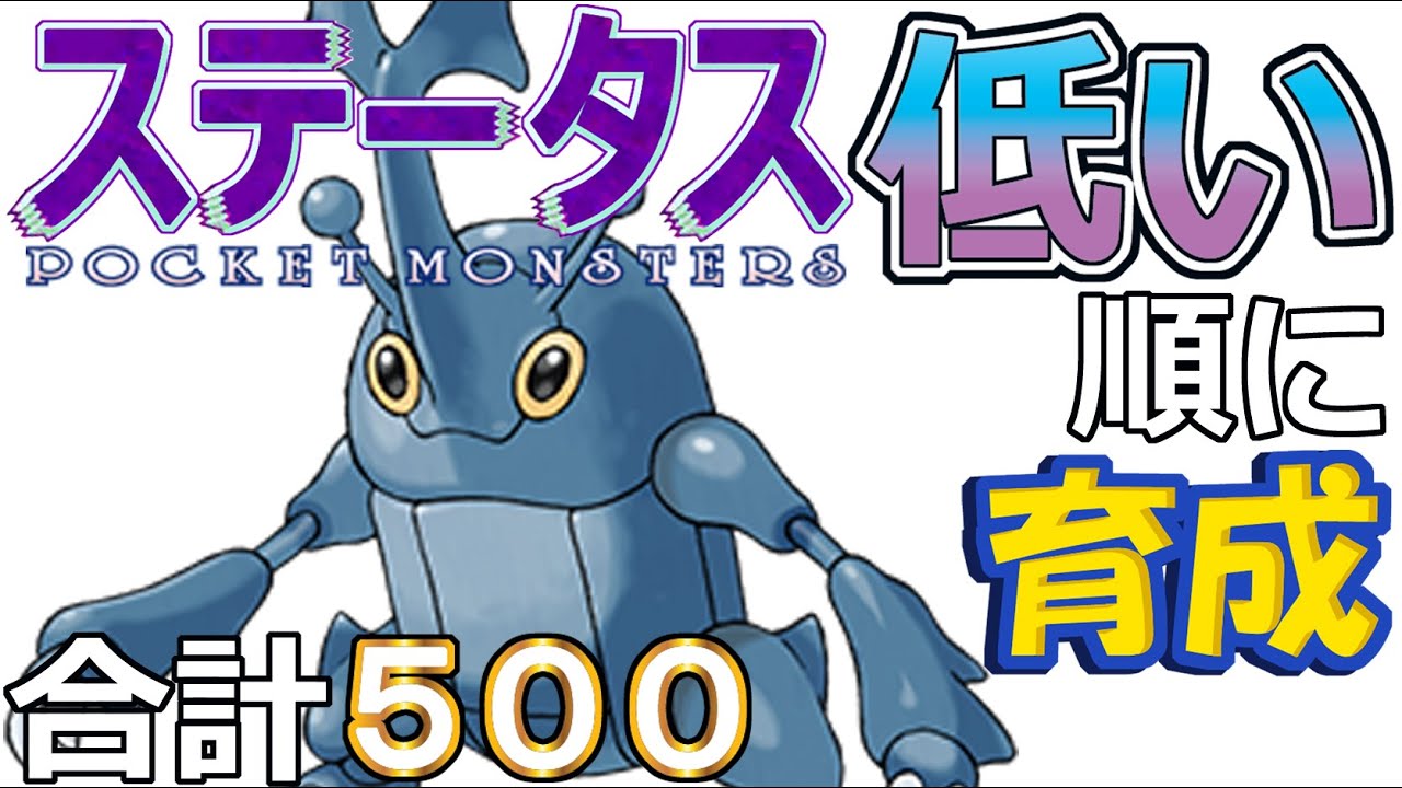 【ポケモンＳＶ全国編５８】ヘラクロス【ステータス低い順に育成】