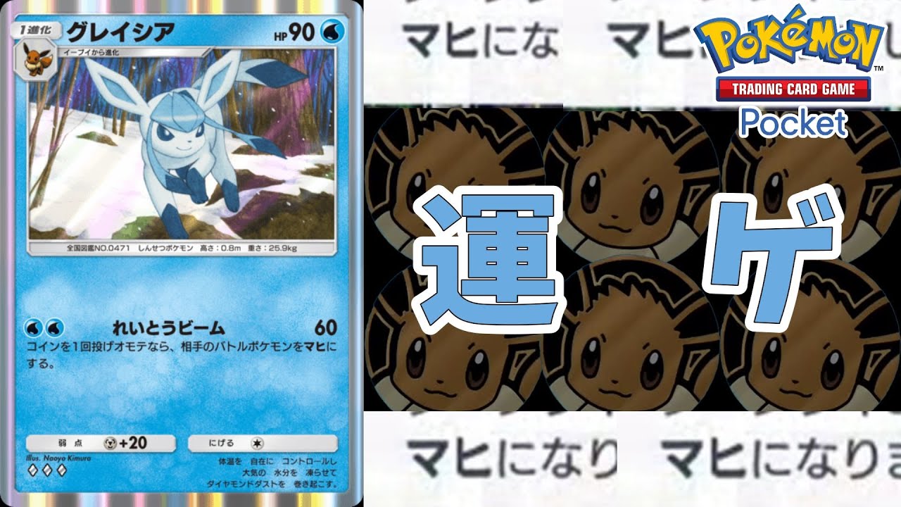 【ポケポケ】【時空の激闘】グレイシアさん、まさかの害悪ポケとして爆誕