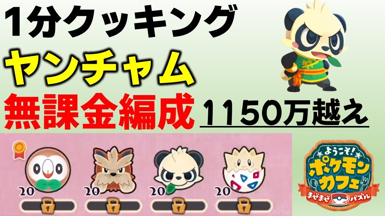 【ポケまぜ】ヤンチャム1分クッキング攻略～無課金編成（2025/1/31）