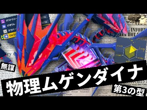 特攻型か耐久型しかなかったムゲンダイナさんを物理型として開発したところ、なんか私のレートを上げてくれました【ポケモンSV・ゆっくり実況】