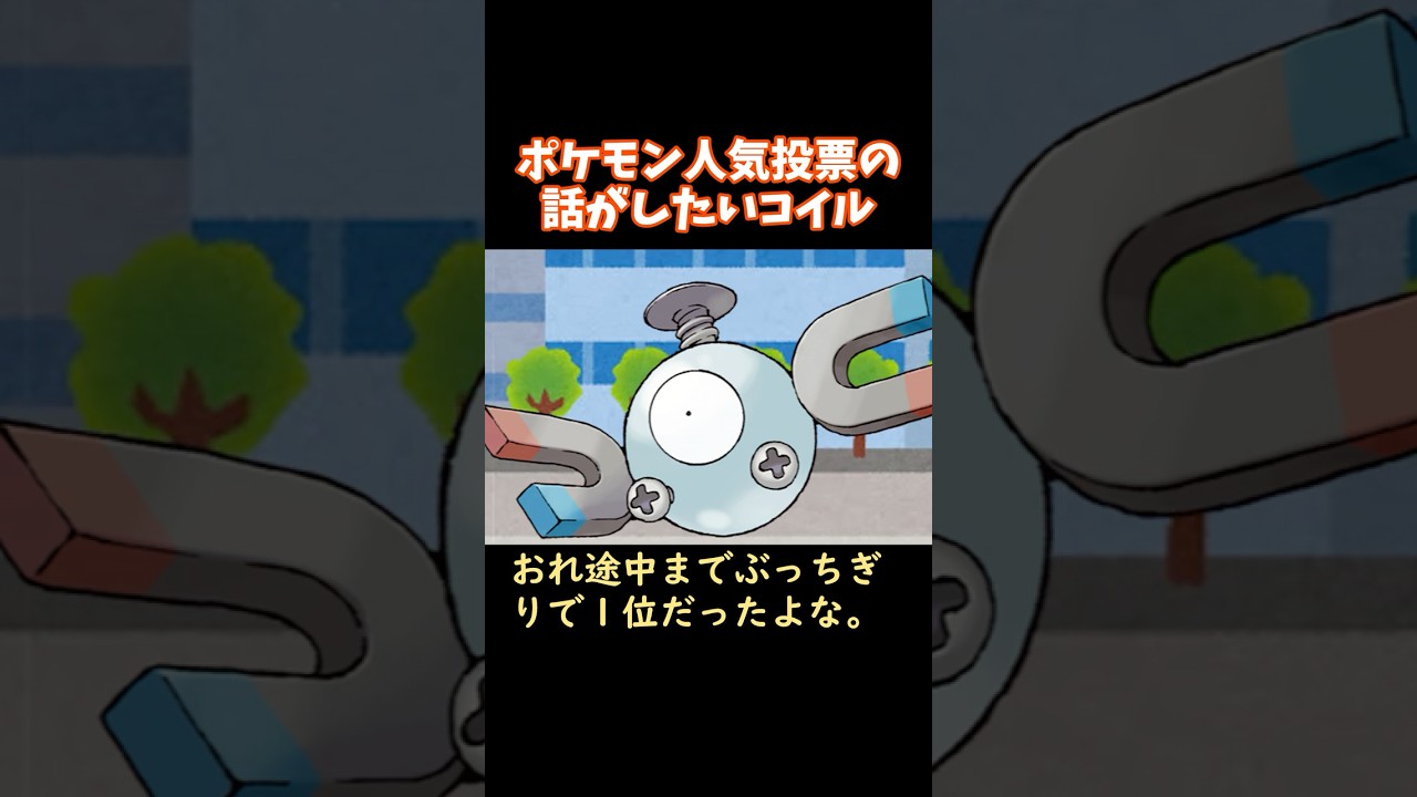 ポケモン人気投票の話がしたいコイル
