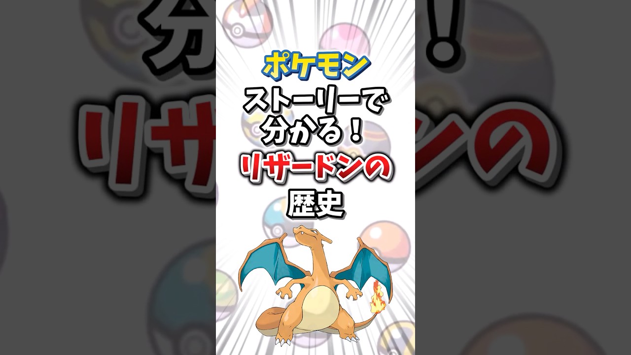 【ポケモン】ストーリーで分かる！リザードンの対戦環境の歴史【ゆっくり解説】#shorts 　#ポケモン