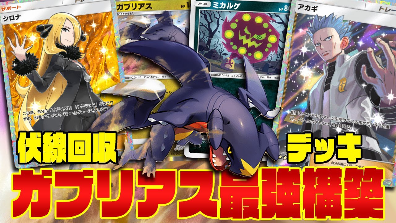 【ポケポケ】ガブリアスにミカルゲとアカギで完全に伏線回収しまくる最強デッキが完成した!! - pokemon trading card game pocket