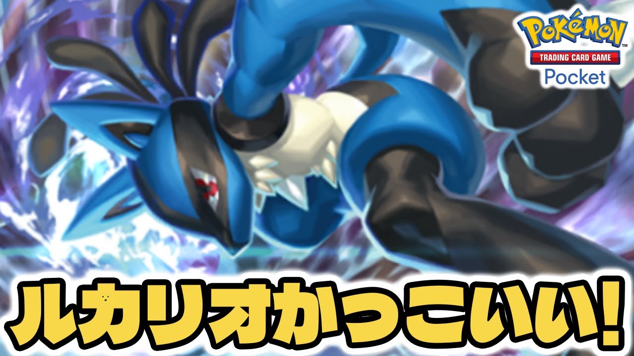 #ポケポケ ルカリオがカッコよすぎた！！【ルカリオ/オコリザル/サワムラー】 #ポケモンカード #ポケカ