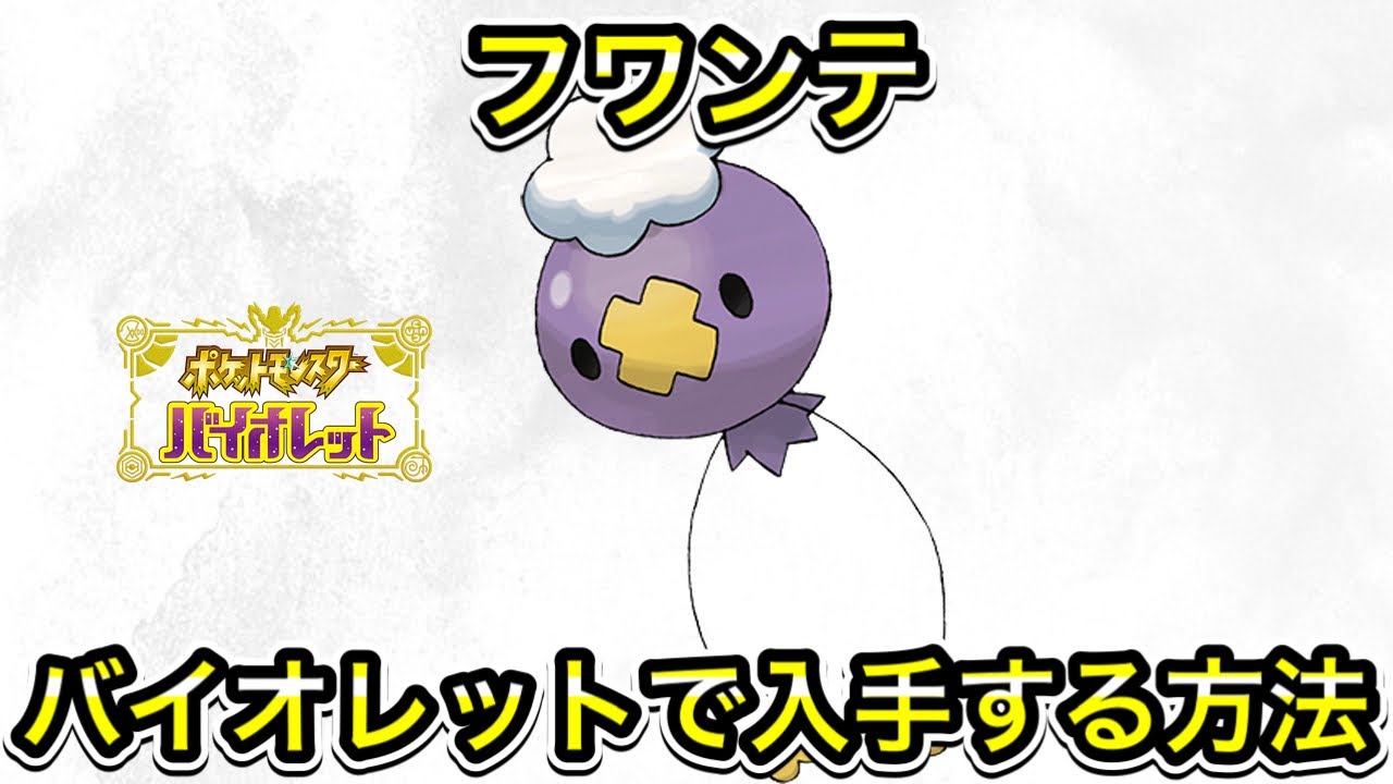 バイオレットでフワンテを入手する方法