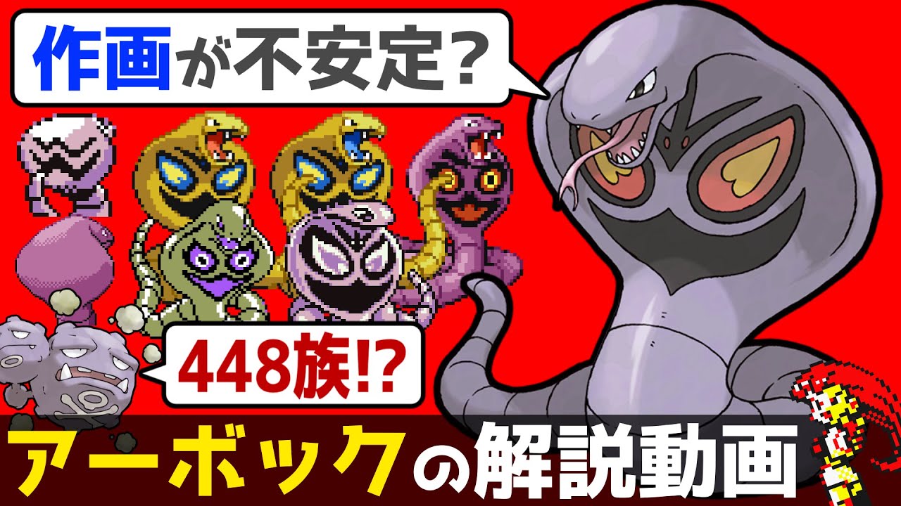 【ラブリーチャーミーな敵役】アーボックの解説動画！【ゆっくりポケモン解説】