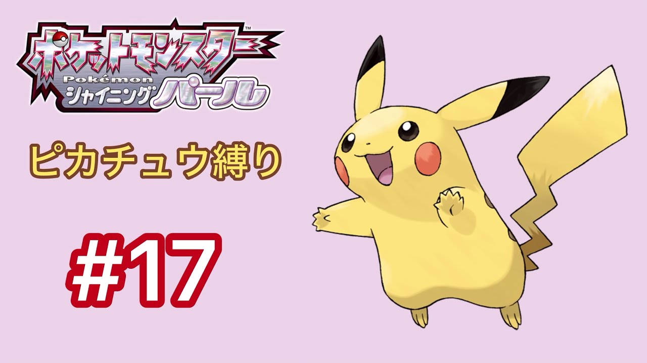 【シャイニングパール】ポケモン(SP)をピカチュウ1匹でクリアする【ダイパリメイク】#17