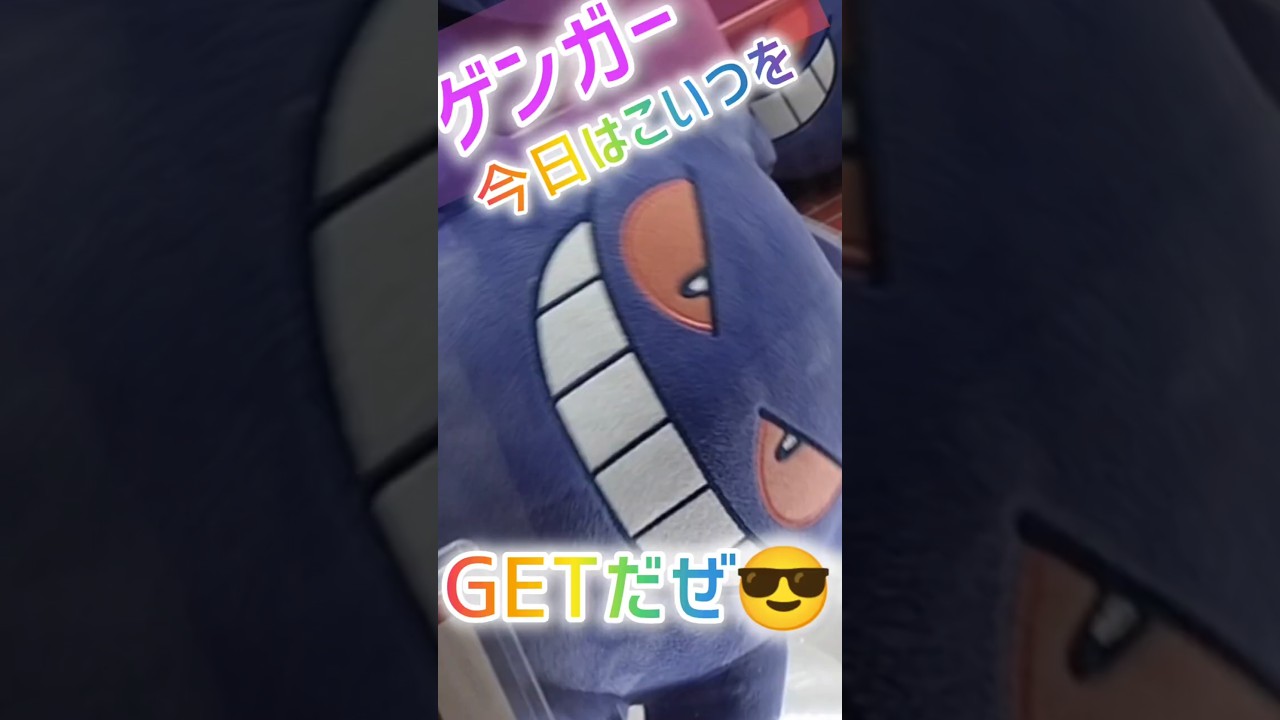 【クレーンゲーム】ポケモンGETだぜ😎✌️#ポケモン  #クレーンゲーム #ゲンガー