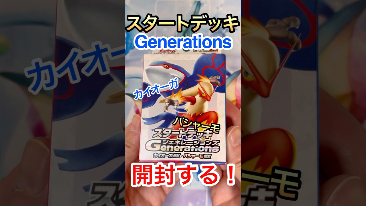 【ポケカ】スタートデッキGenerationsカイオーガ&バシャーモex開封！