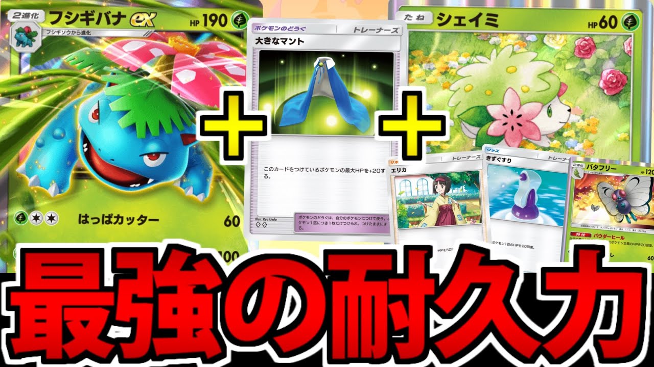 【ポケポケ】シェイミで超強化された「フシギバナex」の耐久力が最強すぎる【大きなマント】