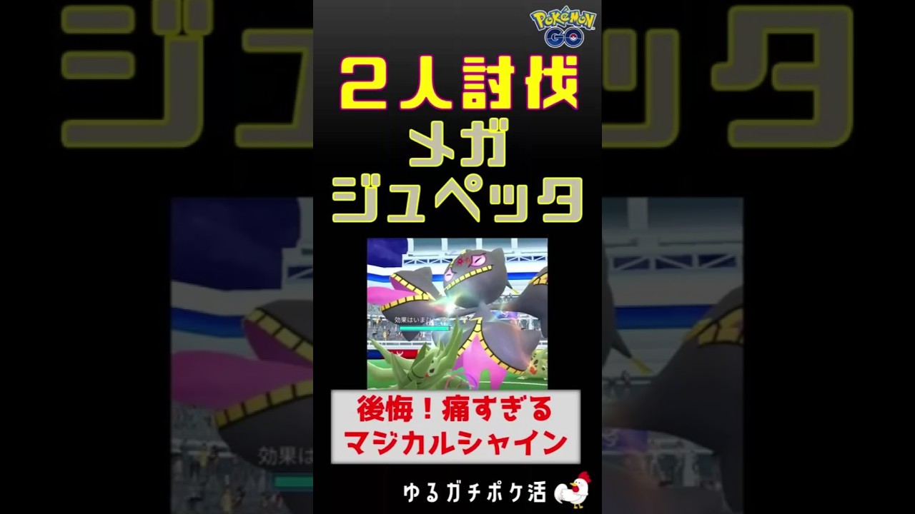 本編【メガジュペッタ！2人討伐の闇】大苦戦、マジカルシャインが痛すぎる #ポケモンGo #レイドバトル #メガシンカ #バンギラス #ジュペッタ