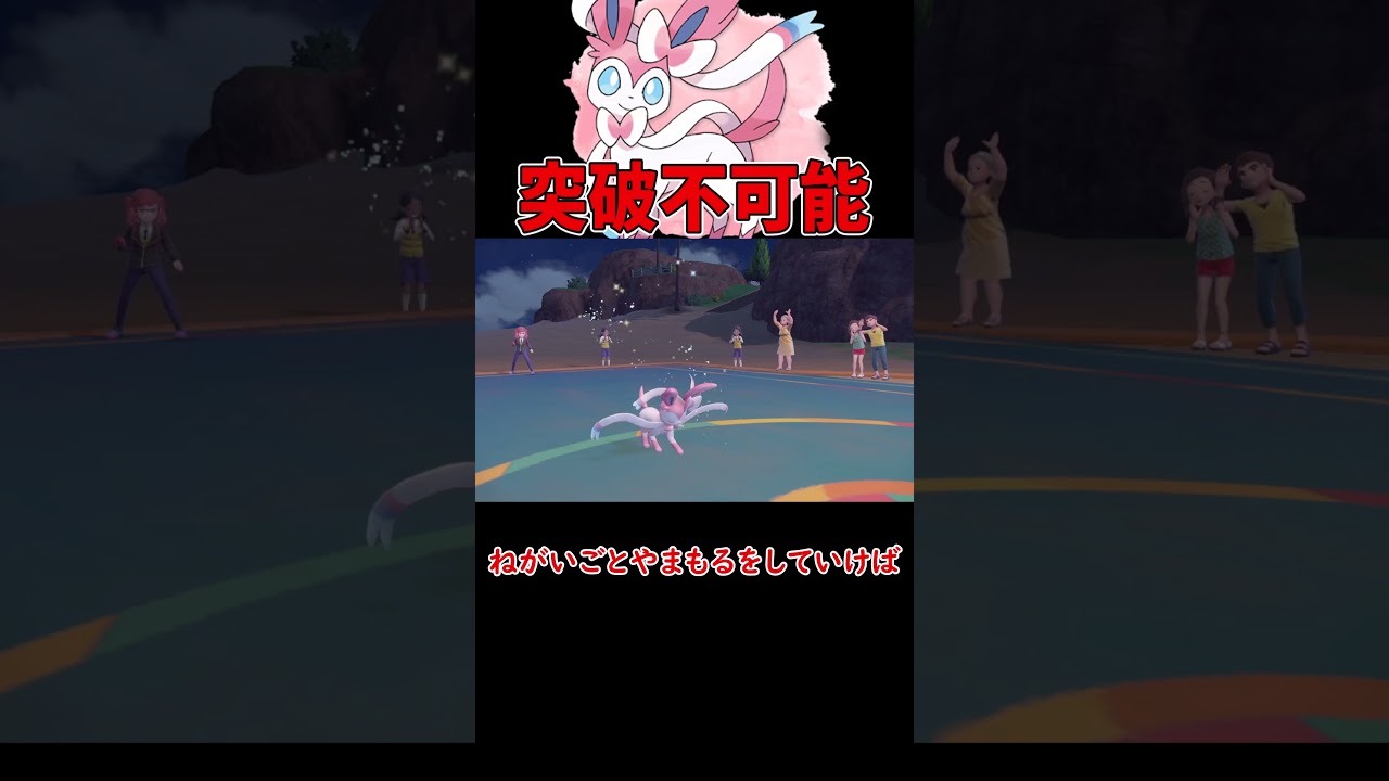 突破不可能なニンフィア