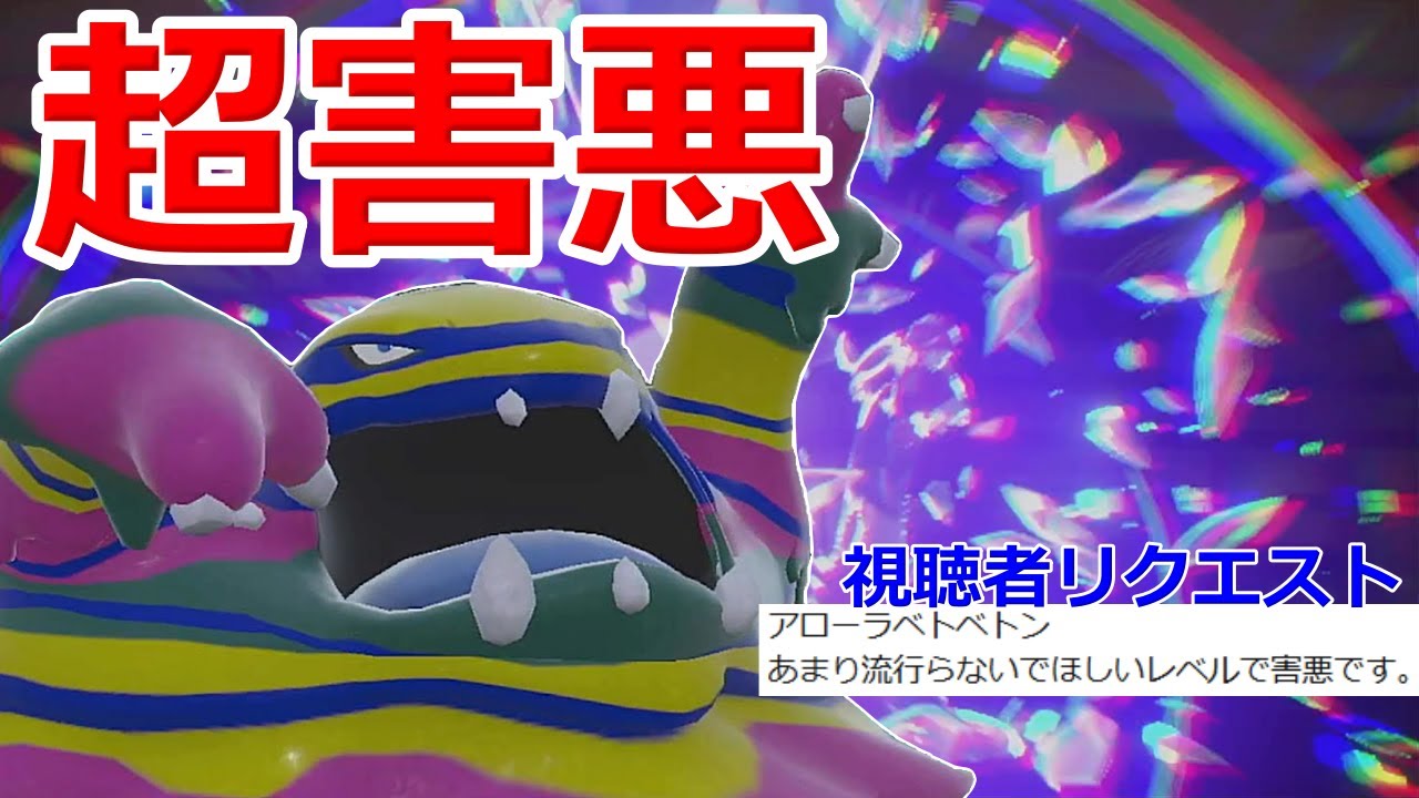 【好きなポケモンで勝ちたい】絶対流行らないで欲しいと言われた視聴者考案型の「アローラベトベトン」が超害悪過ぎたwwww【ポケモンSV】