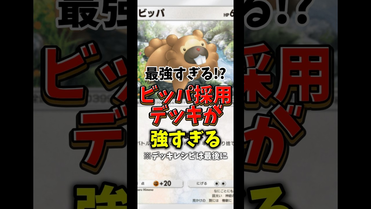 ビッパ採用デッキが最強すぎる！？ #shorts #ポケポケ