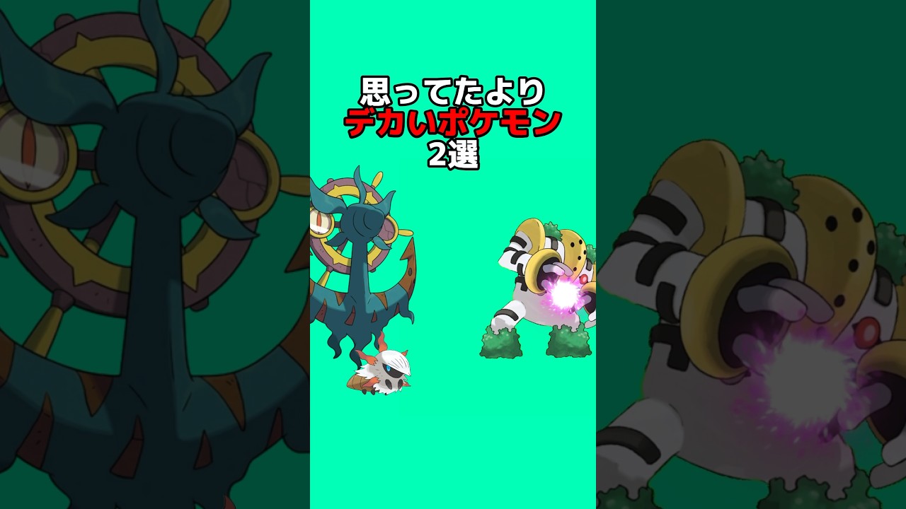 想像以上にデカいポケモン2選#なぞはな #ポケモン #ポケモン雑学 #アニメ #ゲーム #雑学 #ゆっくり解説 #ポケモントリビア #shorts