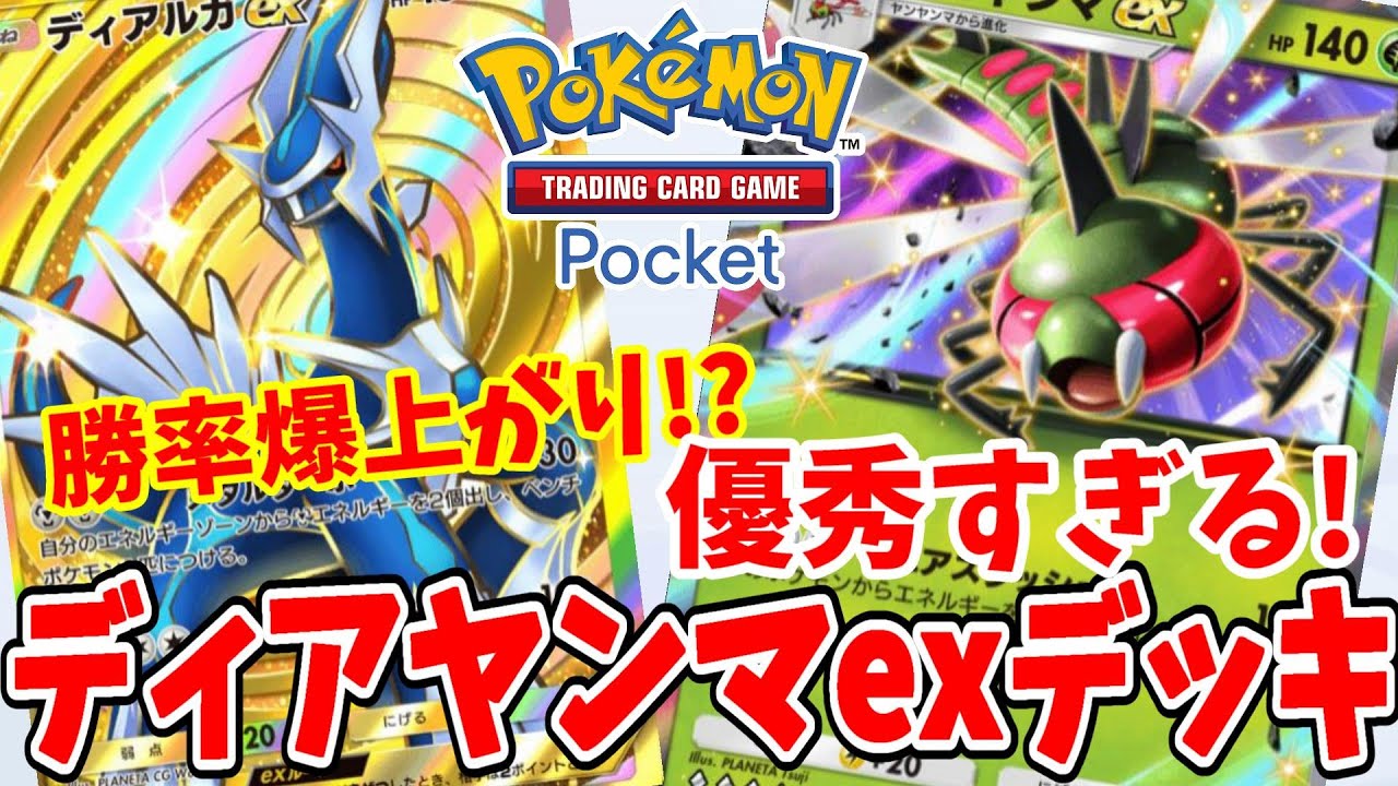 【ポケポケ】勝率が爆上がり！？おすすめ！ディアルガexとメガヤンマexデッキ！【ポケカポケット】