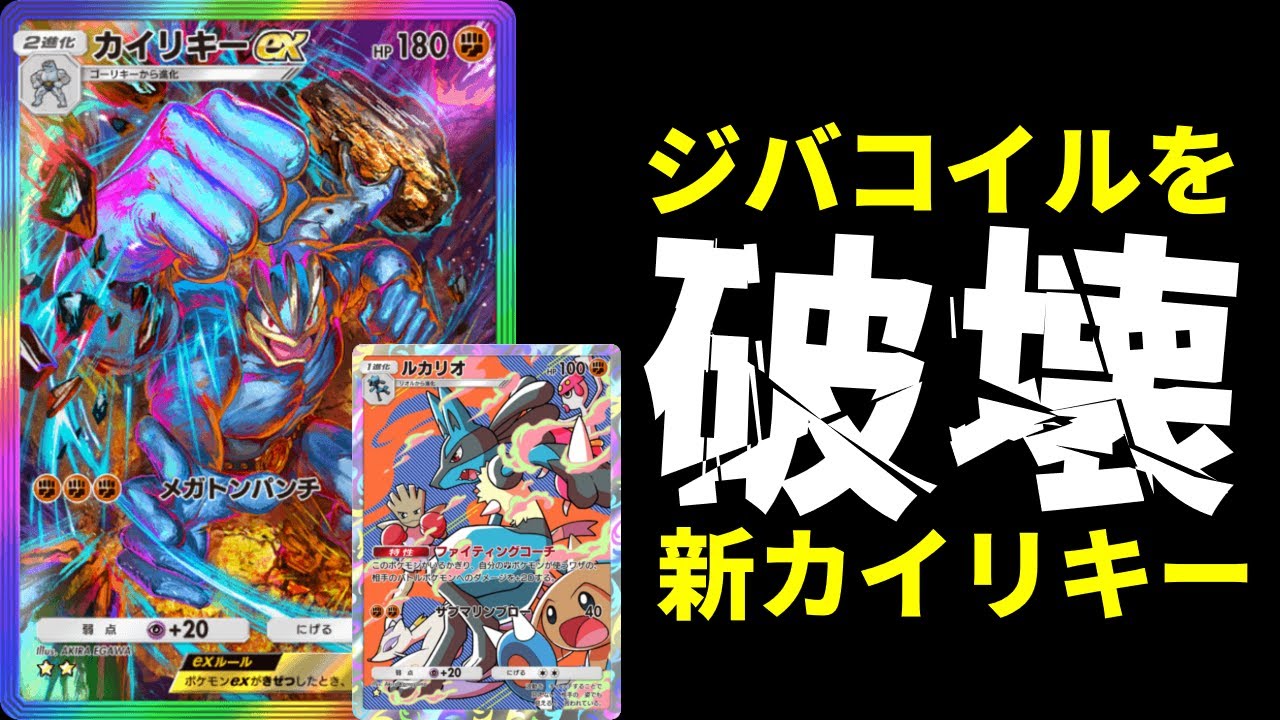 【ポケポケ】『ルカリオ』で超強化された最新型『カイリキーex』ならジバコイル型ダークライexデッキを破壊できる説【ポケカ/Pokémon Trading Card Game Pocket】