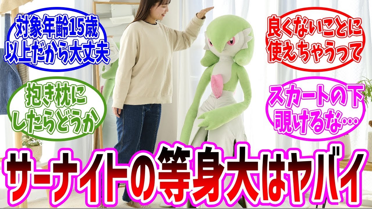 等身大サーナイトぬいぐるみで良からぬ妄想をする人が続出…