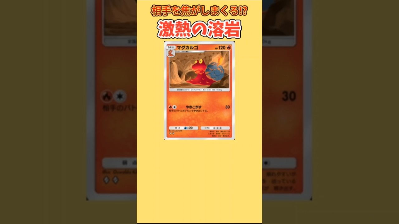 【ポケモン】相手を焦がしまくる激熱の溶岩「マグカルゴ」【ポケモン解説員】#ポケモン金銀#ポケポケ#ポケモン解説員