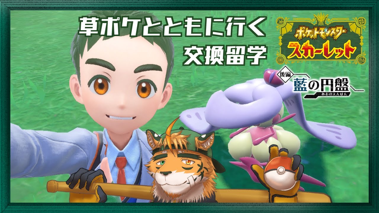 【#ポケモンSV 藍の円盤】草ポケモンと行く、こうかんりゅうがく【宍虎針一/ケモノ系VTuber】