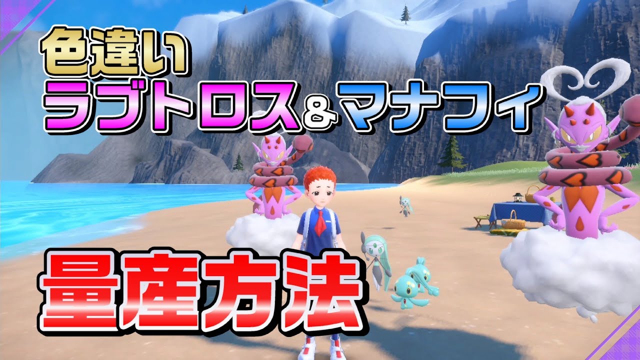 【ポケモンHOME】色違いラブトロス・マナフィ量産できます！